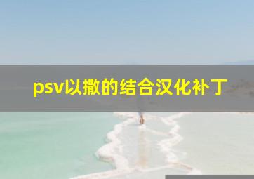 psv以撒的结合汉化补丁