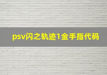 psv闪之轨迹1金手指代码