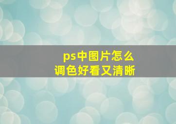 ps中图片怎么调色好看又清晰