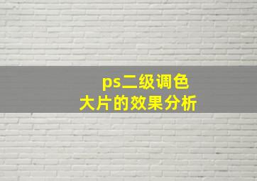 ps二级调色大片的效果分析