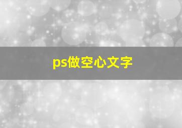 ps做空心文字