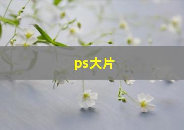 ps大片