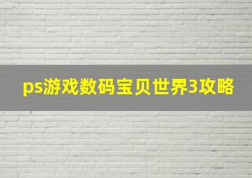 ps游戏数码宝贝世界3攻略