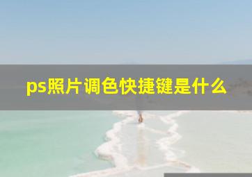 ps照片调色快捷键是什么