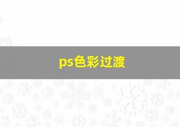 ps色彩过渡