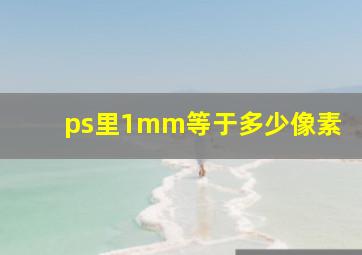 ps里1mm等于多少像素