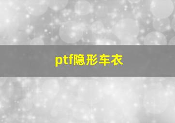 ptf隐形车衣