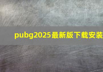 pubg2025最新版下载安装