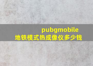 pubgmobile地铁模式热成像仪多少钱