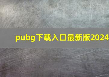 pubg下载入口最新版2024