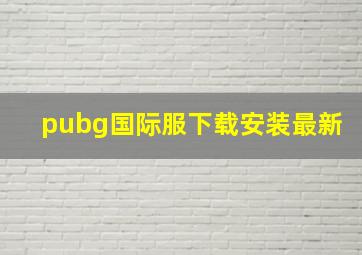 pubg国际服下载安装最新