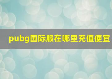 pubg国际服在哪里充值便宜