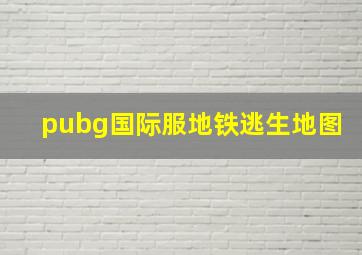 pubg国际服地铁逃生地图