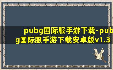 pubg国际服手游下载-pubg国际服手游下载安卓版v1.3.1