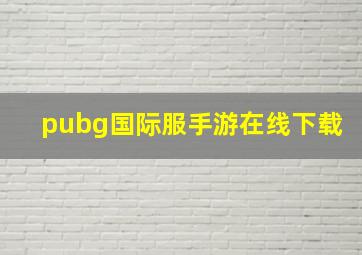 pubg国际服手游在线下载