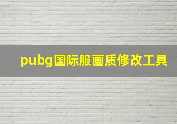 pubg国际服画质修改工具