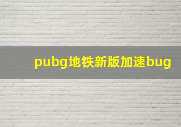 pubg地铁新版加速bug