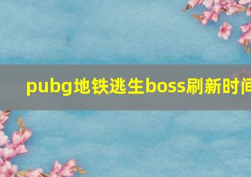 pubg地铁逃生boss刷新时间