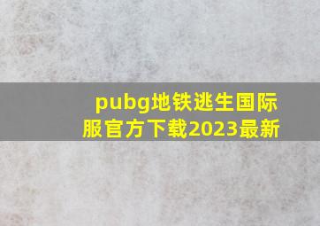 pubg地铁逃生国际服官方下载2023最新