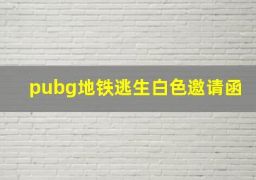 pubg地铁逃生白色邀请函