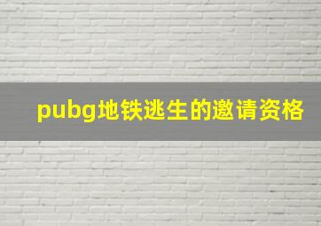 pubg地铁逃生的邀请资格