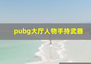 pubg大厅人物手持武器