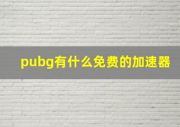 pubg有什么免费的加速器