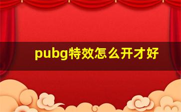 pubg特效怎么开才好