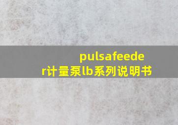 pulsafeeder计量泵lb系列说明书