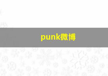 punk微博