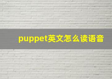 puppet英文怎么读语音