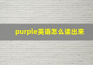 purple英语怎么读出来