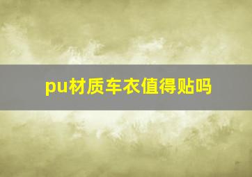 pu材质车衣值得贴吗