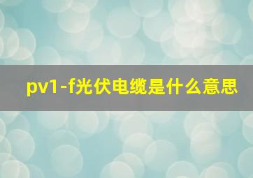 pv1-f光伏电缆是什么意思