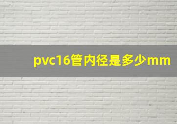 pvc16管内径是多少mm