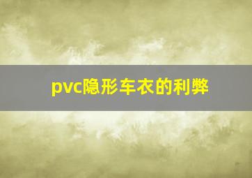 pvc隐形车衣的利弊