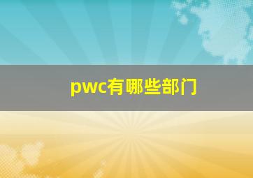 pwc有哪些部门