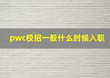 pwc校招一般什么时候入职