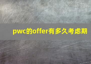 pwc的offer有多久考虑期