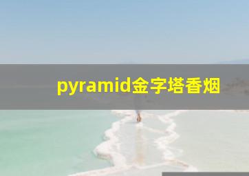 pyramid金字塔香烟