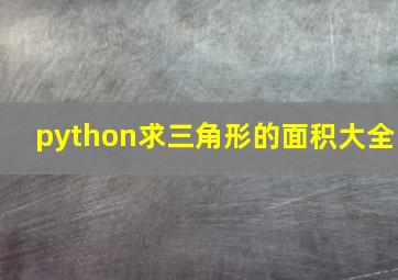 python求三角形的面积大全