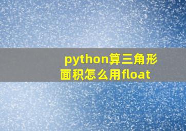 python算三角形面积怎么用float