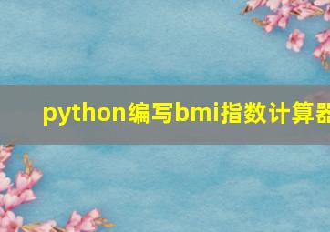 python编写bmi指数计算器