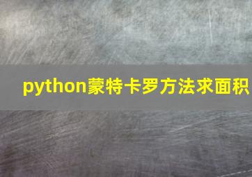 python蒙特卡罗方法求面积