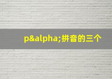 pα拼音的三个