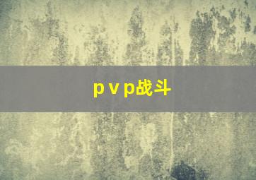 pⅴp战斗