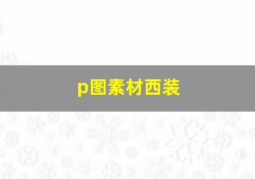 p图素材西装