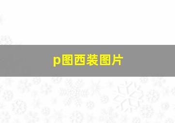 p图西装图片