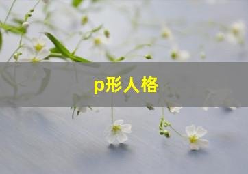 p形人格