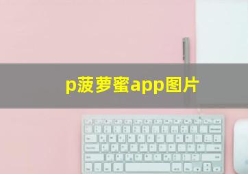 p菠萝蜜app图片